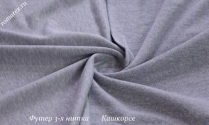 Ткань для рукоделия
 Футер 3-х нитка петля качество Пенье цвет серый